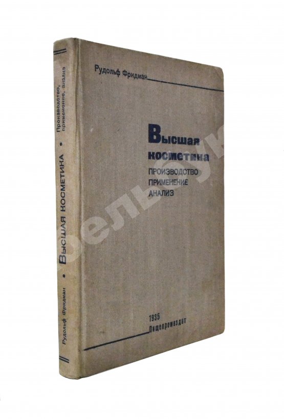 Первое/Прижизненное издание Фридман, Р.А. Высшая косметика. Производство, применение, анализ