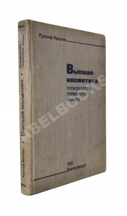 Фридман, Р.А. Высшая косметика. Производство, применение, анализ