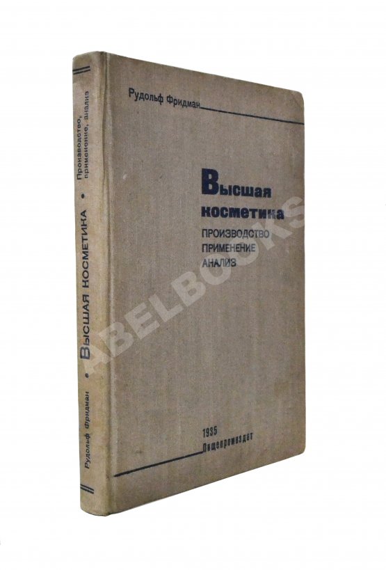 Первое/Прижизненное издание Фридман, Р.А. Высшая косметика. Производство, применение, анализ Первое/Прижизненное издание Фридман, Р.А. Высшая косметика. Производство, применение, анализ