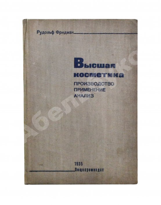 Первое/Прижизненное издание Фридман, Р.А. Высшая косметика. Производство, применение, анализ