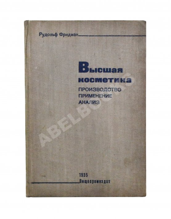 Первое/Прижизненное издание Фридман, Р.А. Высшая косметика. Производство, применение, анализ