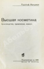 Фридман, Р.А. Высшая косметика. Производство, применение, анализ