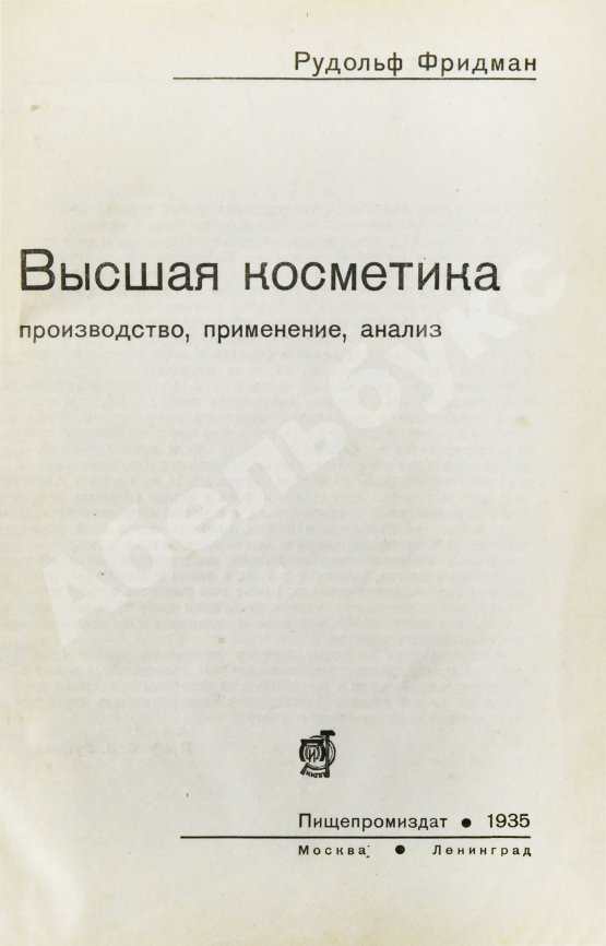 Первое/Прижизненное издание Фридман, Р.А. Высшая косметика. Производство, применение, анализ