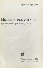 Фридман, Р.А. Высшая косметика. Производство, применение, анализ