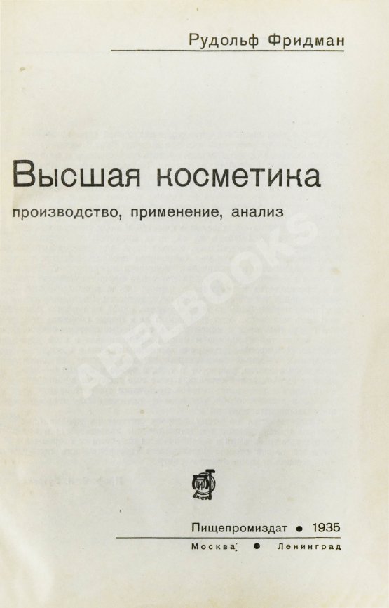 Первое/Прижизненное издание Фридман, Р.А. Высшая косметика. Производство, применение, анализ