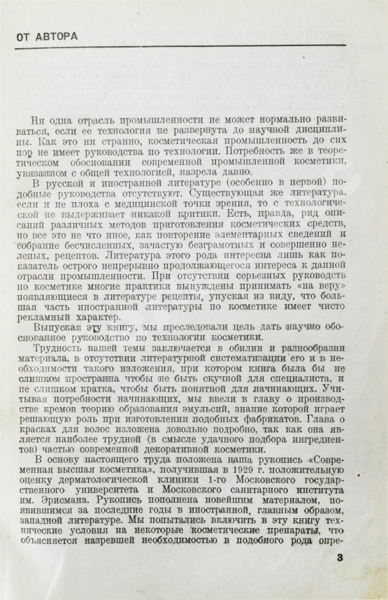 Первое/Прижизненное издание Фридман, Р.А. Высшая косметика. Производство, применение, анализ
