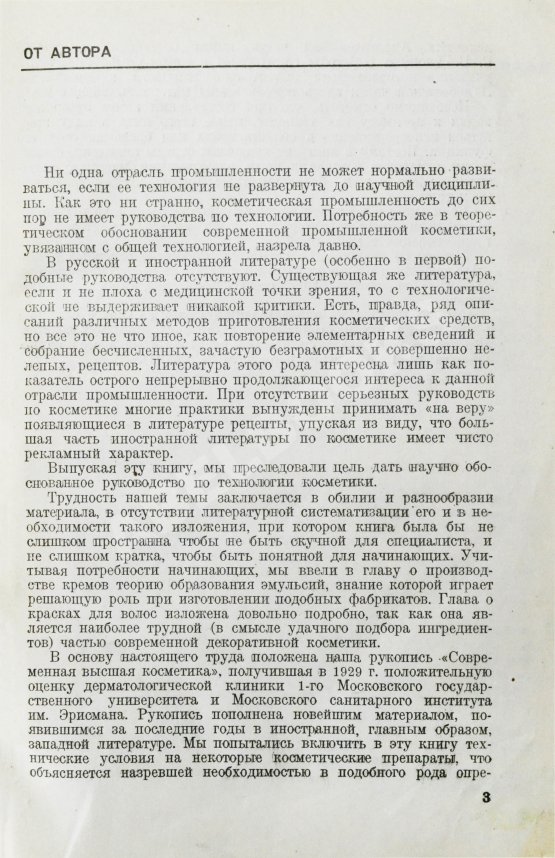 Первое/Прижизненное издание Фридман, Р.А. Высшая косметика. Производство, применение, анализ