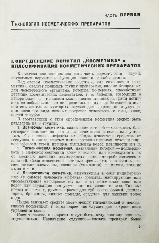Первое/Прижизненное издание Фридман, Р.А. Высшая косметика. Производство, применение, анализ
