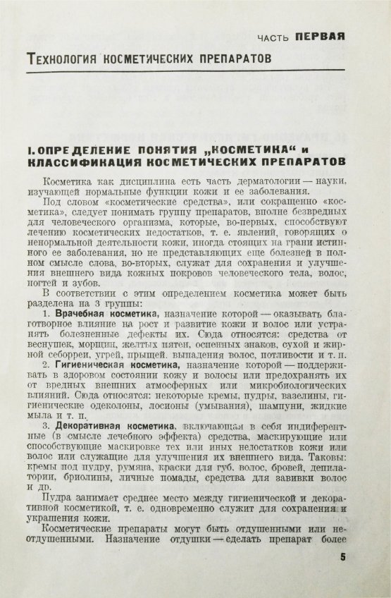 Первое/Прижизненное издание Фридман, Р.А. Высшая косметика. Производство, применение, анализ