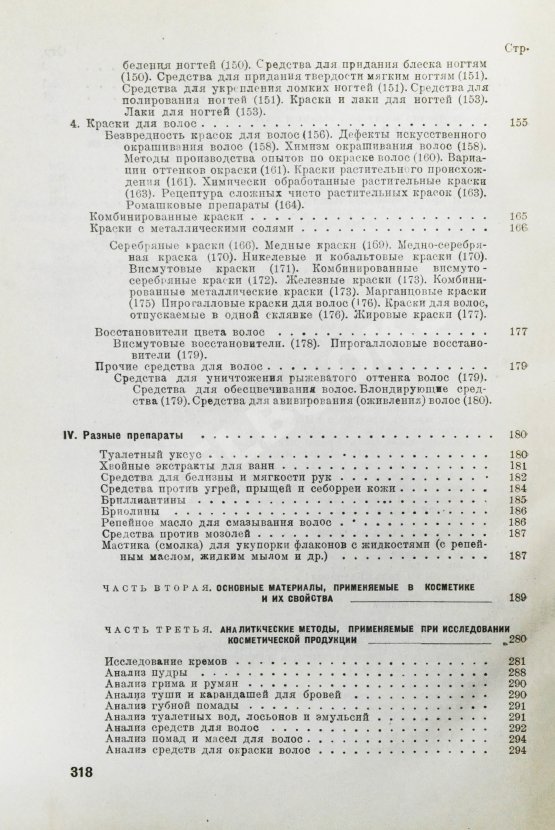 Первое/Прижизненное издание Фридман, Р.А. Высшая косметика. Производство, применение, анализ