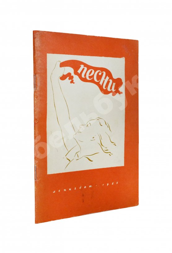 Антикварная книга [автограф Александра Галича] Песни. Первый Ленинградский фестиваль молодёжи