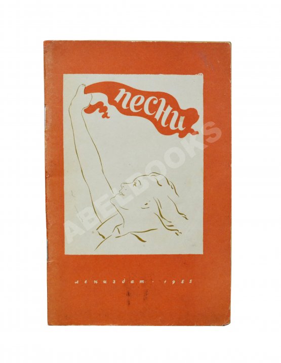 Антикварная книга [автограф Александра Галича] Песни. Первый Ленинградский фестиваль молодёжи