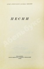 [автограф Александра Галича] Песни. Первый Ленинградский фестиваль молодёжи