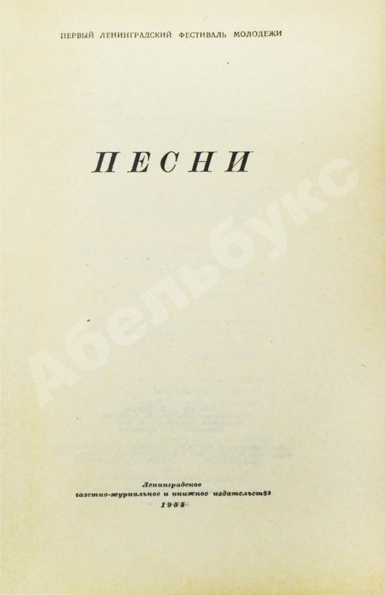 Антикварная книга [автограф Александра Галича] Песни. Первый Ленинградский фестиваль молодёжи