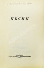 [автограф Александра Галича] Песни. Первый Ленинградский фестиваль молодёжи