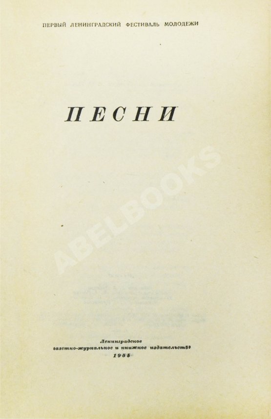 Антикварная книга [автограф Александра Галича] Песни. Первый Ленинградский фестиваль молодёжи