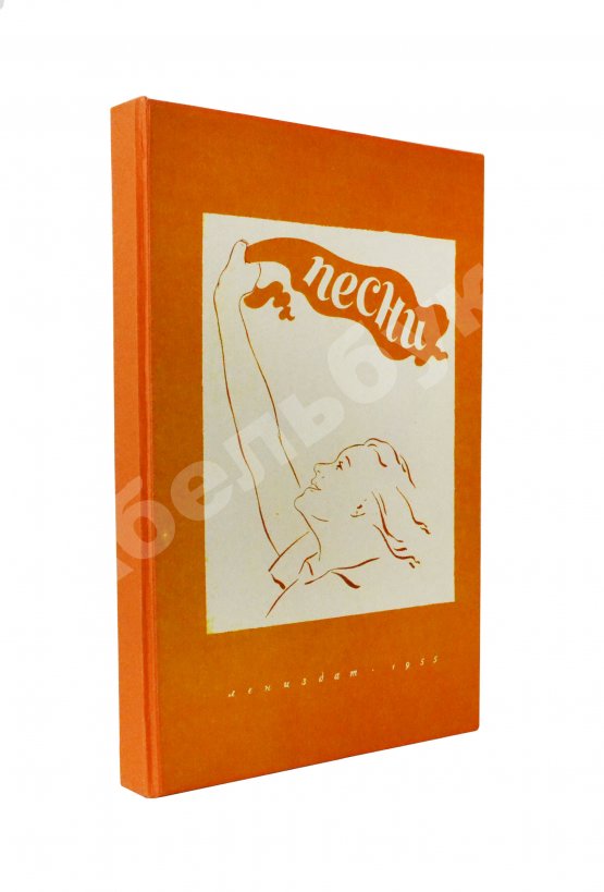 Антикварная книга [автограф Александра Галича] Песни. Первый Ленинградский фестиваль молодёжи