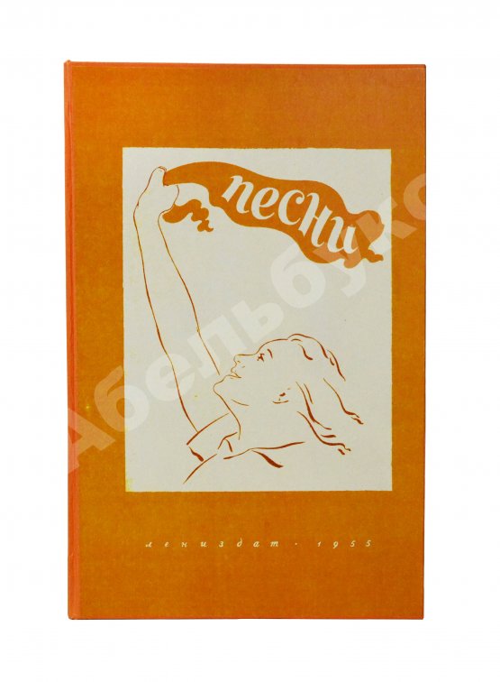 Антикварная книга [автограф Александра Галича] Песни. Первый Ленинградский фестиваль молодёжи