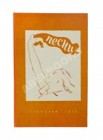 [автограф Александра Галича] Песни. Первый Ленинградский фестиваль молодёжи