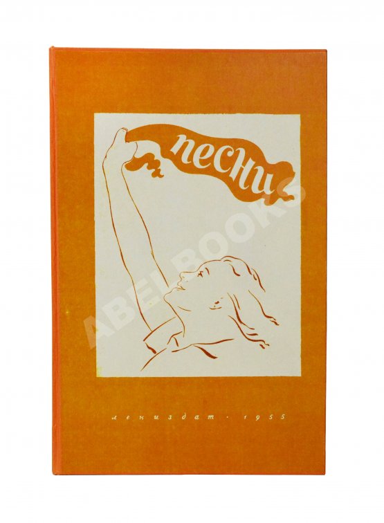 Антикварная книга [автограф Александра Галича] Песни. Первый Ленинградский фестиваль молодёжи