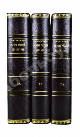 Гессен, И.В. История русской адвокатуры