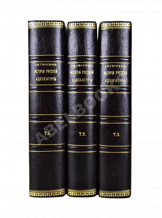 Антикварная книга Гессен, И.В. История русской адвокатуры Антикварная книга Гессен, И.В. История русской адвокатуры