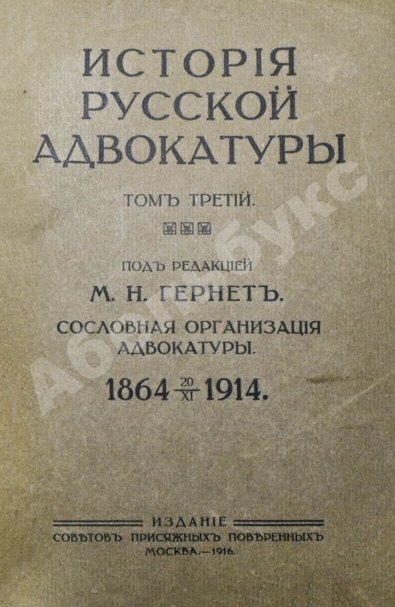 Антикварная книга Гессен, И.В. История русской адвокатуры