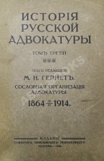 Гессен, И.В. История русской адвокатуры