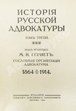 Гессен, И.В. История русской адвокатуры