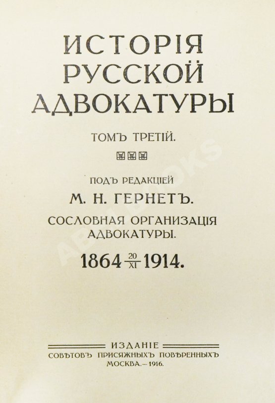 Антикварная книга Гессен, И.В. История русской адвокатуры Антикварная книга Гессен, И.В. История русской адвокатуры
