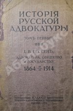 Гессен, И.В. История русской адвокатуры
