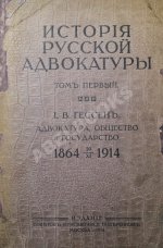 Гессен, И.В. История русской адвокатуры