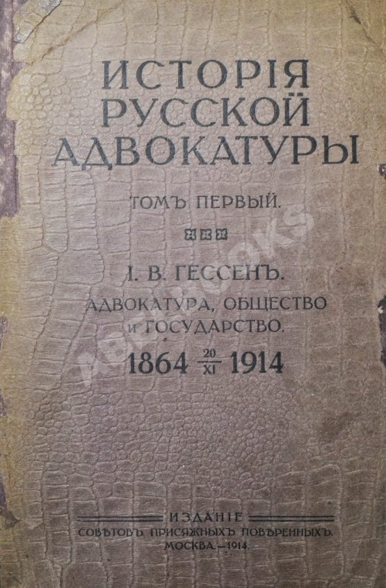 Антикварная книга Гессен, И.В. История русской адвокатуры Антикварная книга Гессен, И.В. История русской адвокатуры