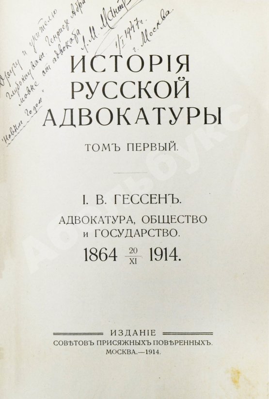 Антикварная книга Гессен, И.В. История русской адвокатуры