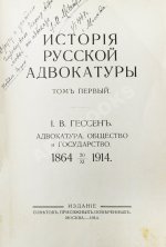 Гессен, И.В. История русской адвокатуры