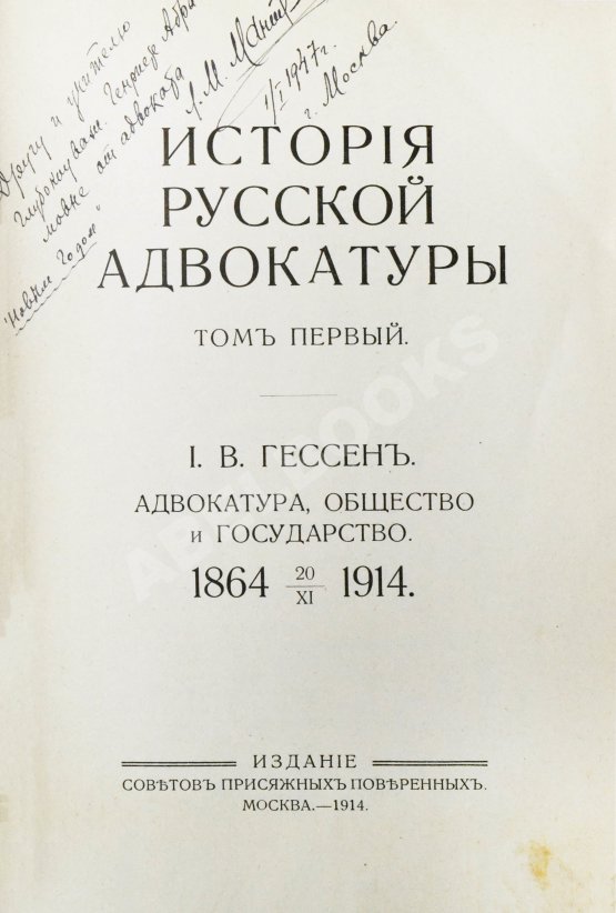 Антикварная книга Гессен, И.В. История русской адвокатуры Антикварная книга Гессен, И.В. История русской адвокатуры