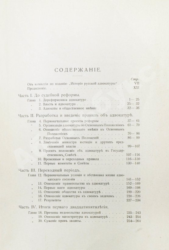 Антикварная книга Гессен, И.В. История русской адвокатуры