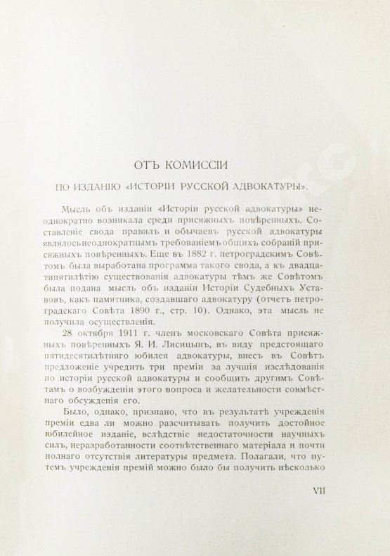 Антикварная книга Гессен, И.В. История русской адвокатуры