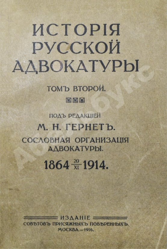 Антикварная книга Гессен, И.В. История русской адвокатуры