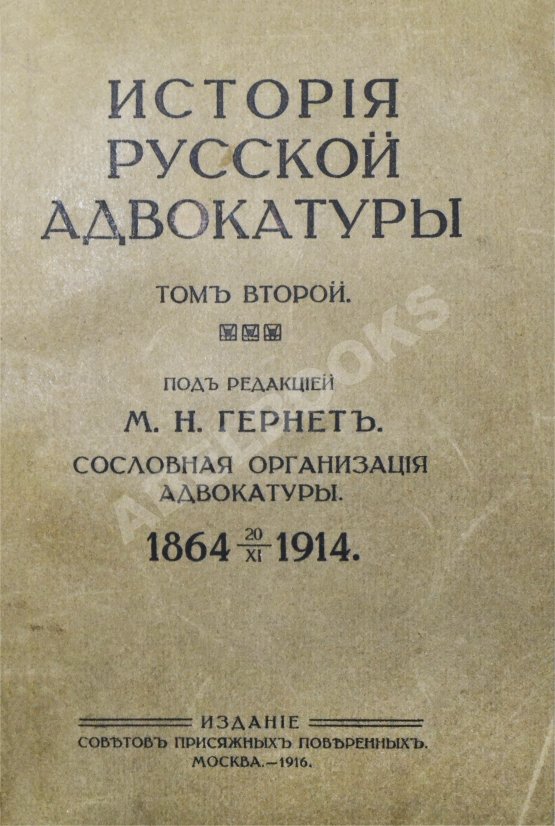 Антикварная книга Гессен, И.В. История русской адвокатуры Антикварная книга Гессен, И.В. История русской адвокатуры