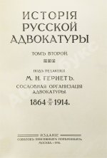 Гессен, И.В. История русской адвокатуры