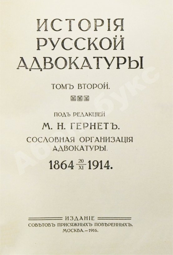 Антикварная книга Гессен, И.В. История русской адвокатуры