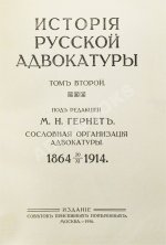Гессен, И.В. История русской адвокатуры