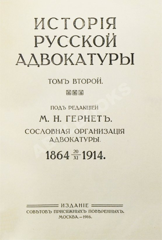 Антикварная книга Гессен, И.В. История русской адвокатуры Антикварная книга Гессен, И.В. История русской адвокатуры