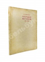 Гиппиус, З.Н. Последние стихи. 1914-1918