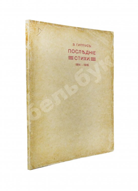 Первое/Прижизненное издание Гиппиус, З.Н. Последние стихи. 1914-1918 Первое/Прижизненное издание Гиппиус, З.Н. Последние стихи. 1914-1918