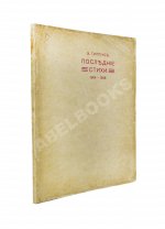 Гиппиус, З.Н. Последние стихи. 1914-1918