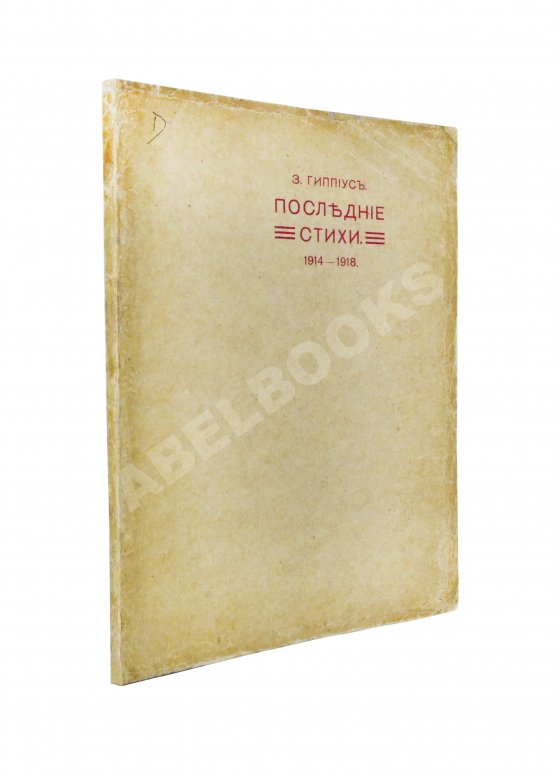 Первое/Прижизненное издание Гиппиус, З.Н. Последние стихи. 1914-1918 Первое/Прижизненное издание Гиппиус, З.Н. Последние стихи. 1914-1918