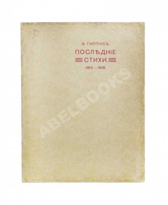 Первое/Прижизненное издание Гиппиус, З.Н. Последние стихи. 1914-1918