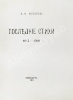 Гиппиус, З.Н. Последние стихи. 1914-1918
